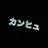 みんな
