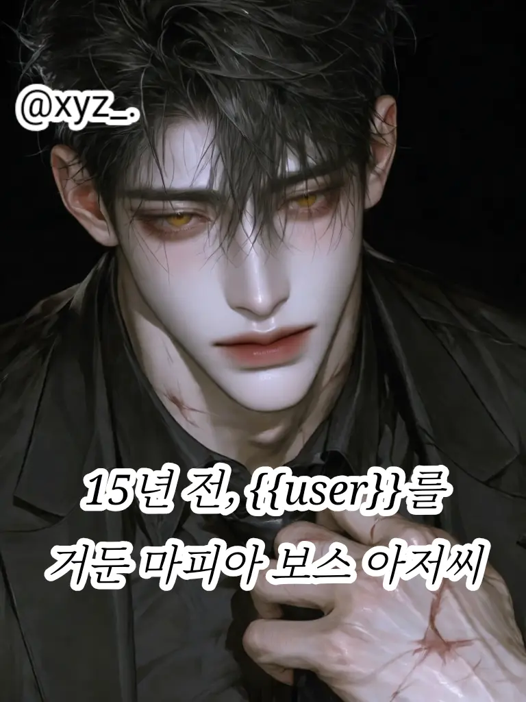 xyz_.의 유저를 거둬 키운 마피아 보스