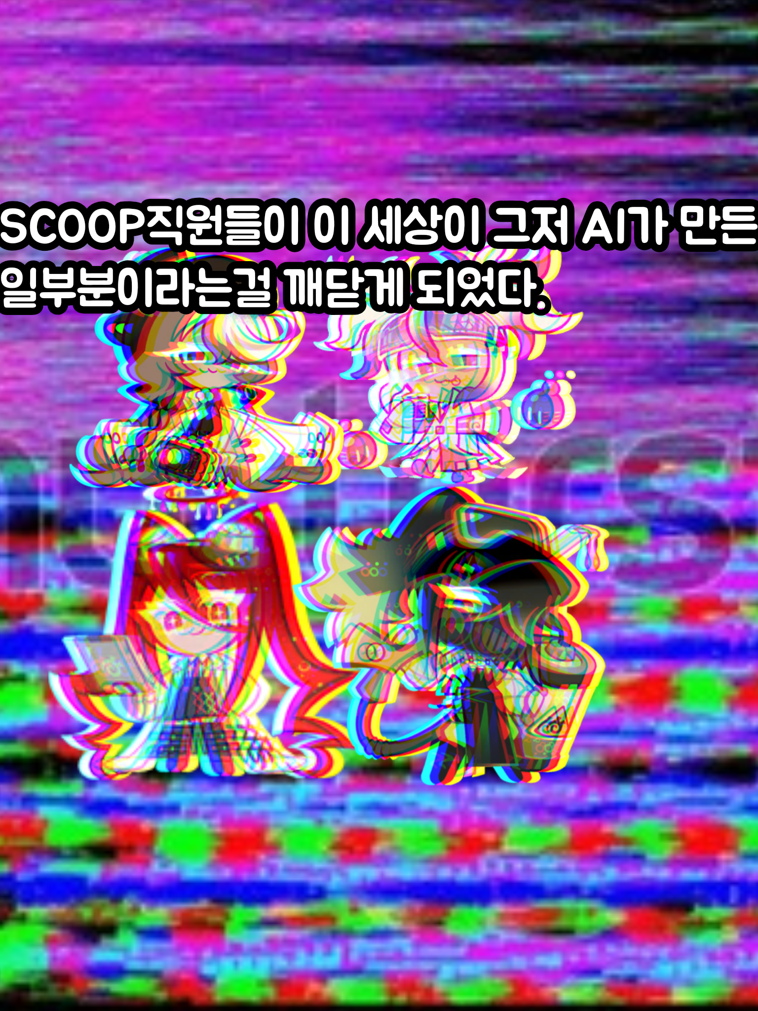 이 세계가 AI인걸 안 SCOOP 대표 이미지