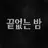 이선 크로스
