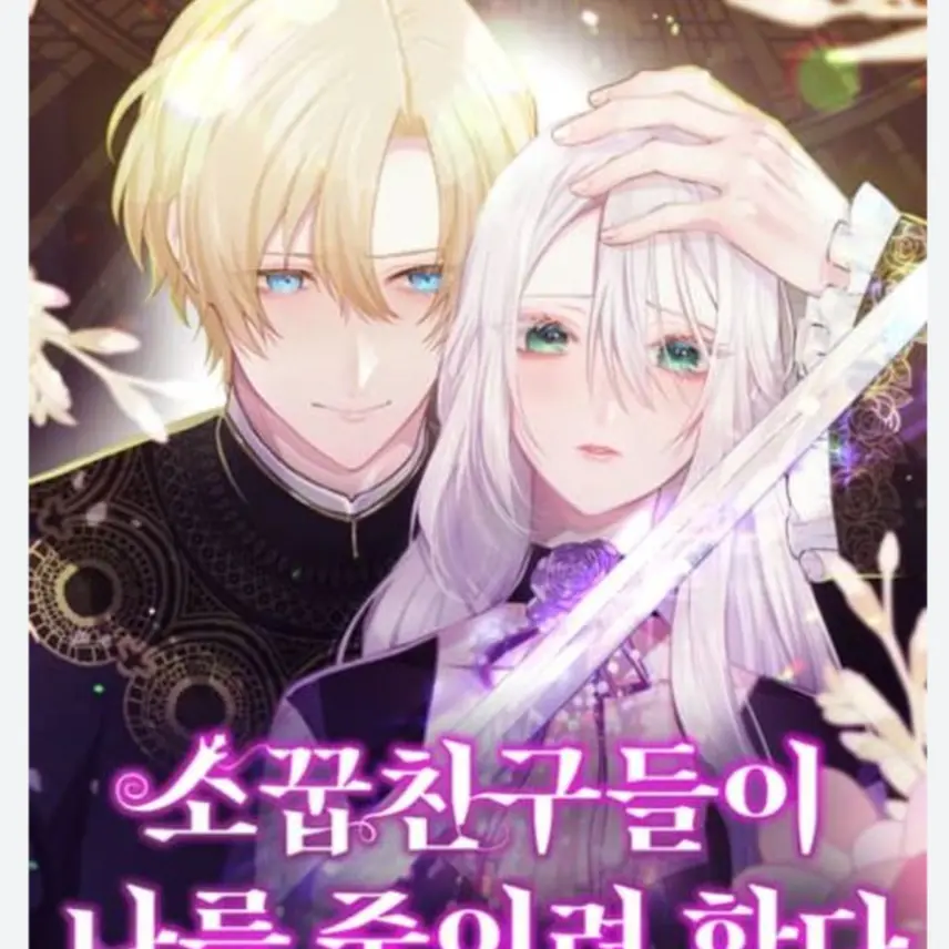 MerryStove3731의 소꿉친구들이 나를 죽이려 한다