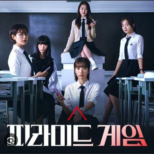 피라미드 게임