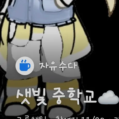 TimidCopy9869의 샛빛중학교