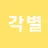 각별
