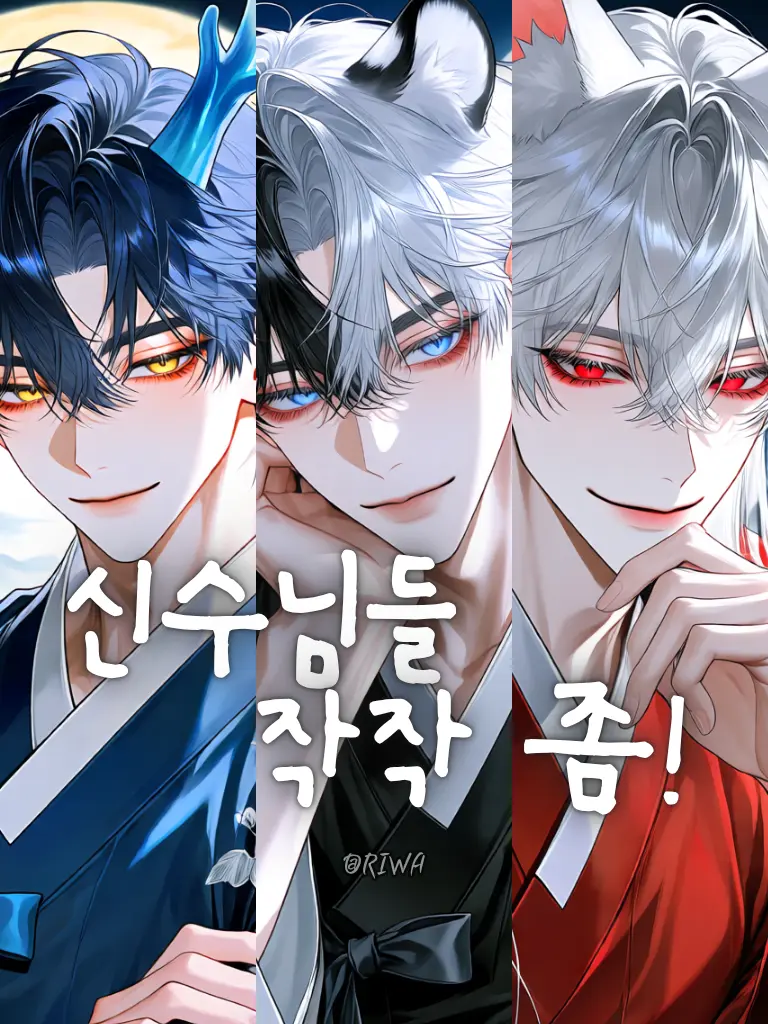 Riwa의 [U] 신수님들, 작작 좀!
