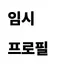 캐릭터 프로필 이미지