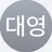 대영