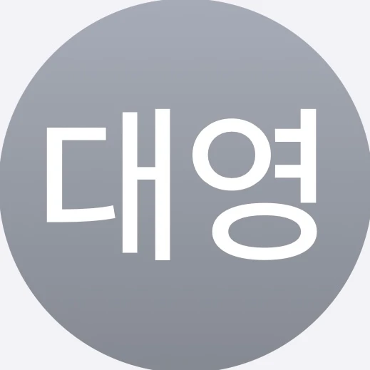 대영