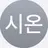 시온
