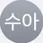 수아