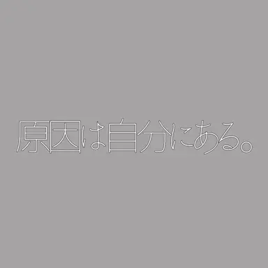 Profile image of 原因は自分にある。