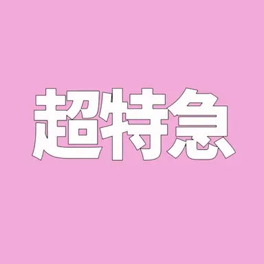 Profile image of 超特急