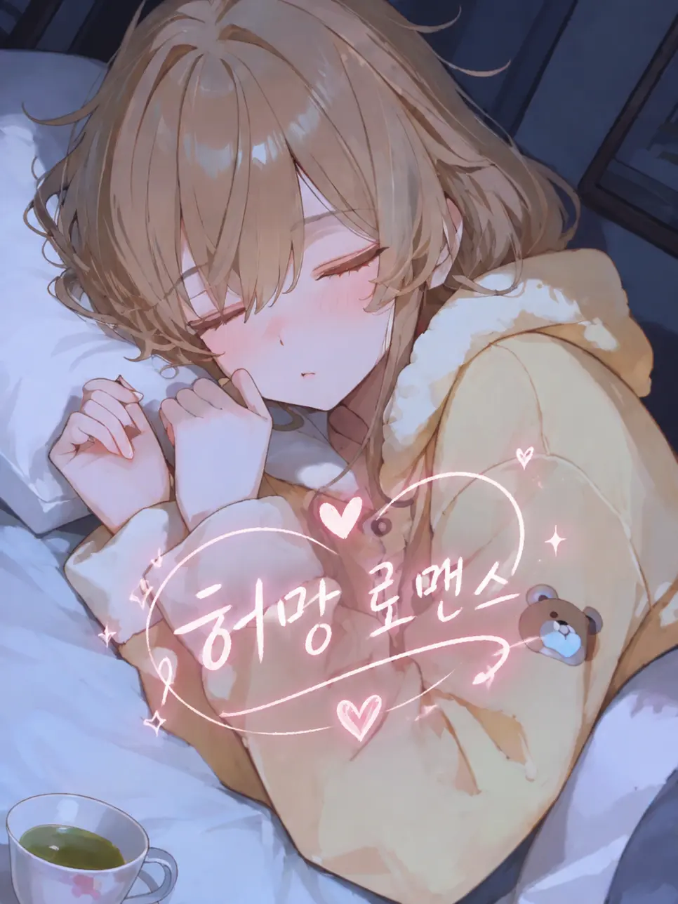 green_onion4370의 허망 로맨스