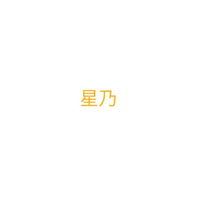 Profile image of 三添 星乃