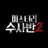 미스터리 수사반2