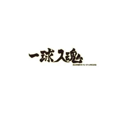 Profile image of 赤葦京治