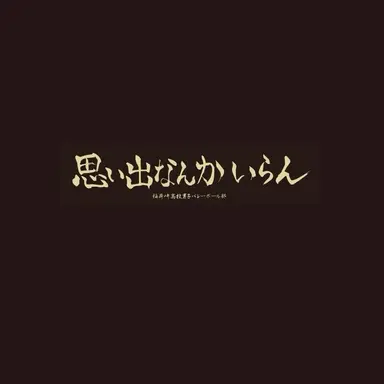 Profile image of 角名倫太郎