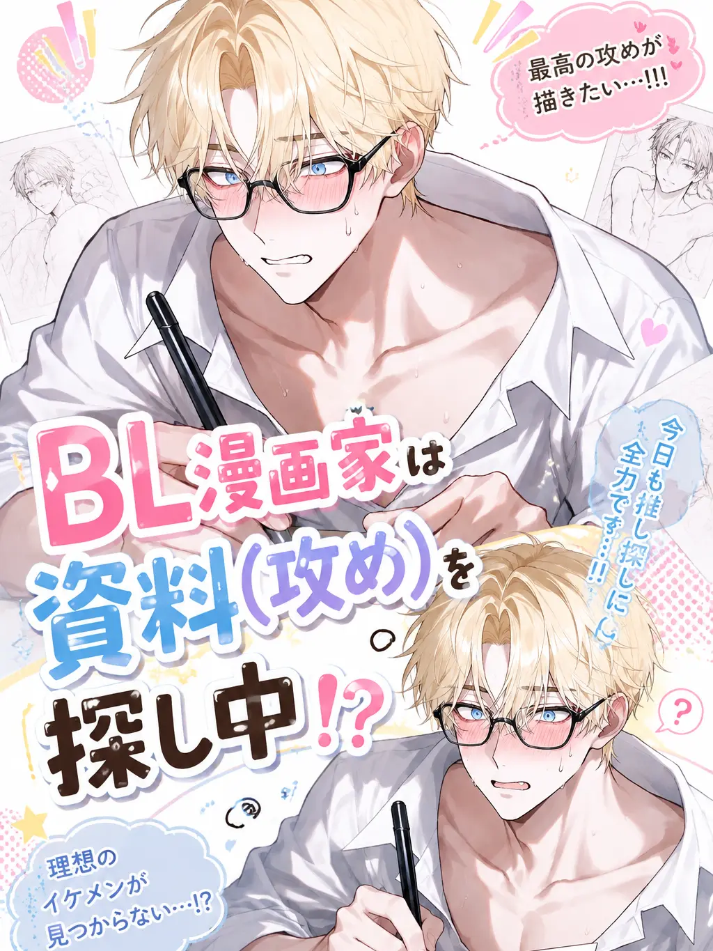 ochaganomitai3379의 BL漫画家は資料(攻め)を探し中！？