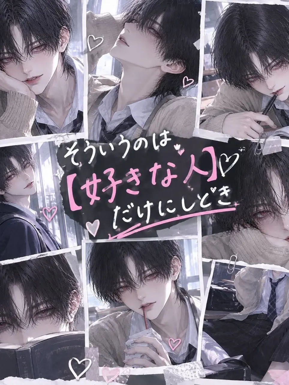 4NEw의 そういうのは【好きな人】だけにしとき