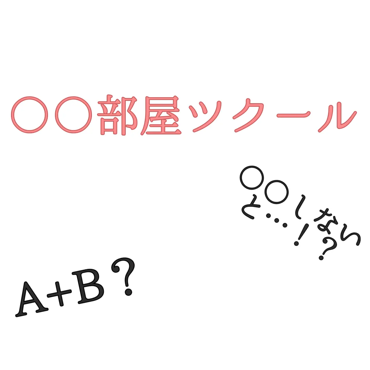 BoredLuck2294의 【自由】部屋ツクール