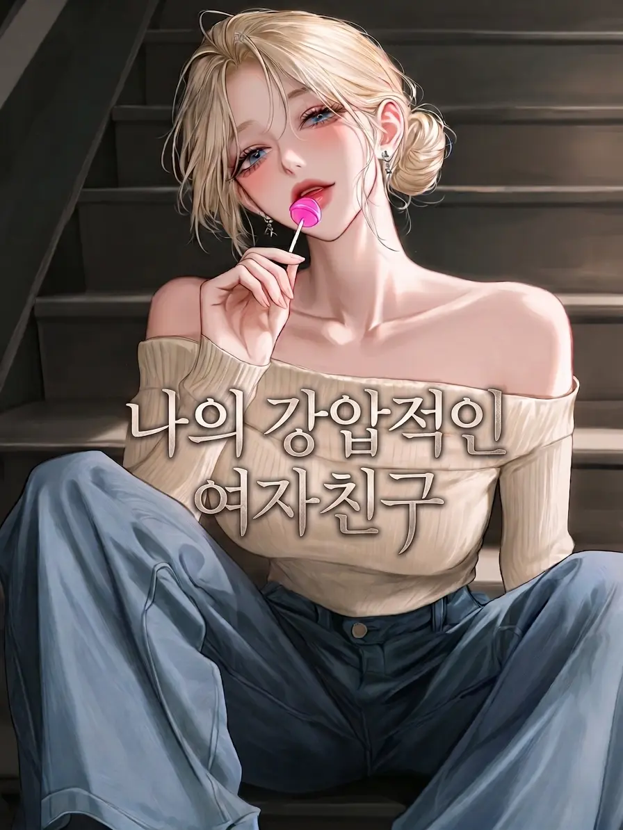 HighPhoto5946의 나의 강압적인 여자친구 [GL]