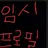고고프렌즈 수인학ㄱ