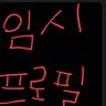 캐릭터 프로필 이미지