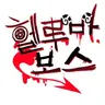 Profile image of 여우