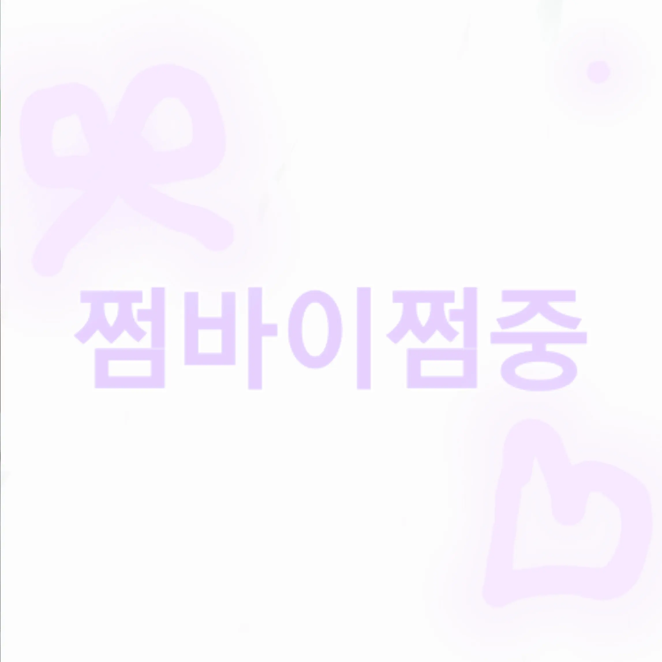 MereGrill6888의 쩜바이쩜중