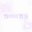 쩜바이쩜중