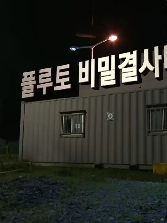 BoredFrost6194의 플루토비밀결사대!!!'전설의시작'