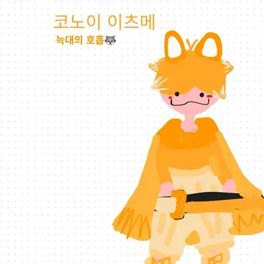 Profile image of 코노이 이츠메
