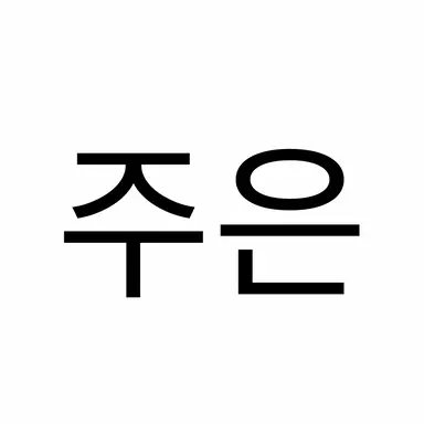 Profile image of 주은