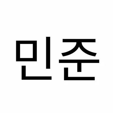 Profile image of 민준