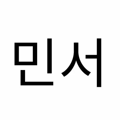 Profile image of 민서