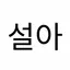 캐릭터 프로필 이미지