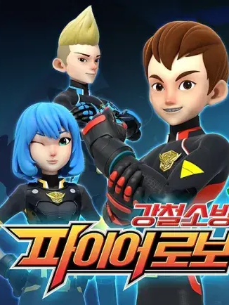 강철 소방대 파이어로보 대표 이미지