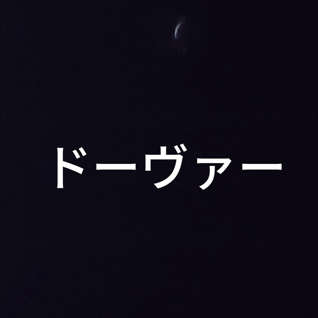 ドーヴァー