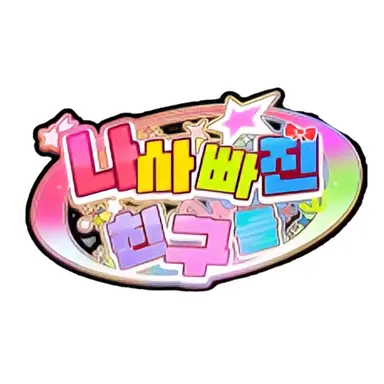 Profile image of 나사빠진 친구들