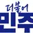 李在明