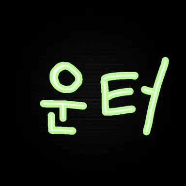 Profile image of 운터