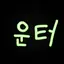 캐릭터 프로필 이미지