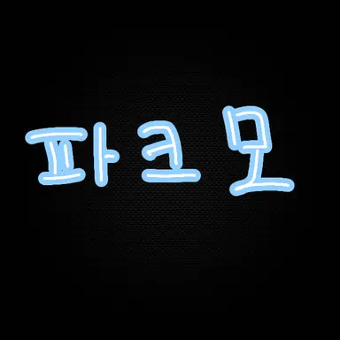 Profile image of 파크모