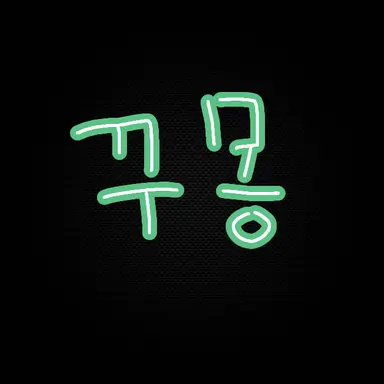 Profile image of 꾸몽