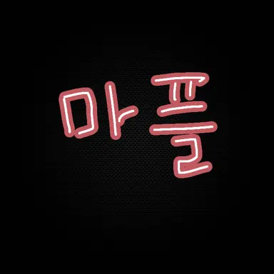 Profile image of 마플