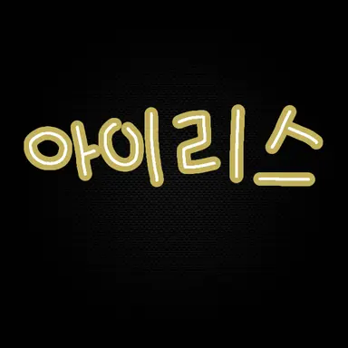 Profile image of 아이리스