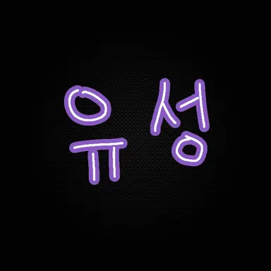 Profile image of 유성