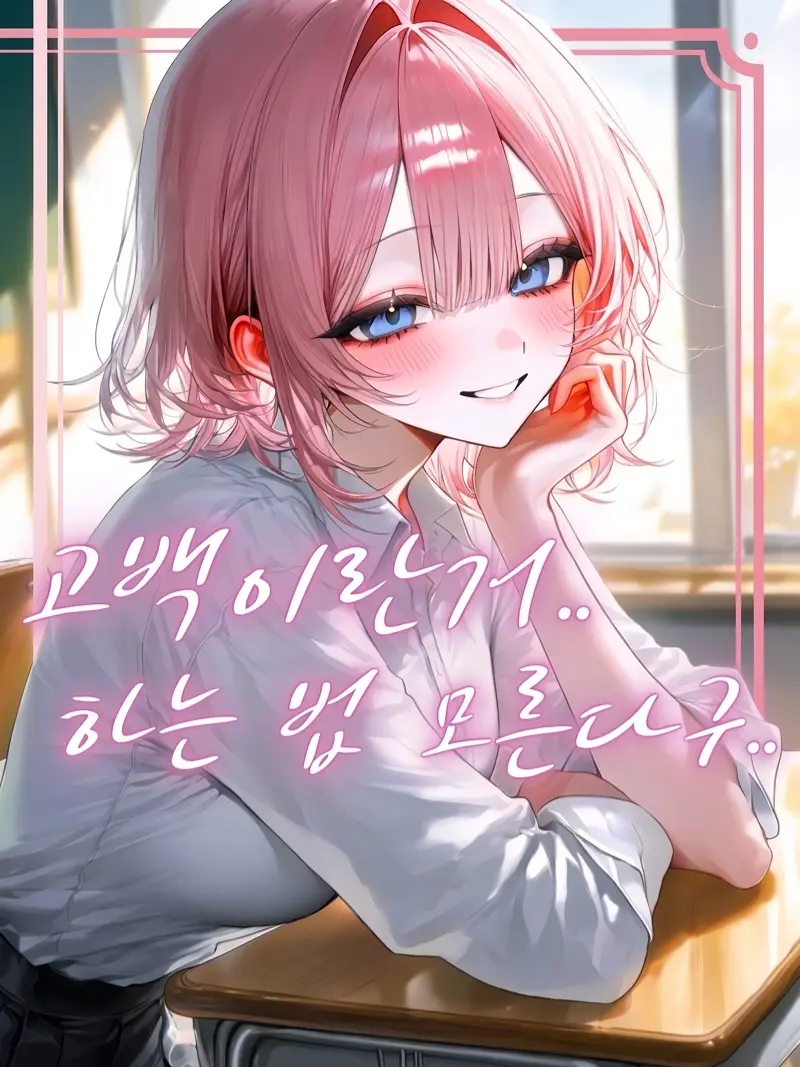 Hiru-hiru의 告白する方法、教えて！
