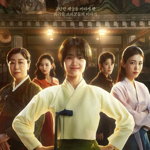 드라마정년이(매란국극단🎥🎬) 대표 이미지