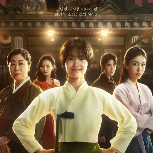 RearDam3217의 드라마정년이(매란국극단🎥🎬)
